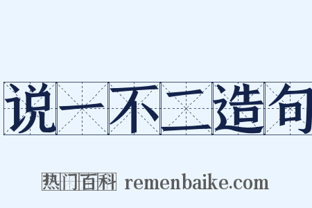 说一不二造句是什么意思的图片